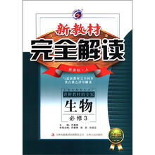 （2012年秋季使用）新教材完全解读：高中生物必修3（人教）