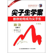 （2012年秋季使用）尖子生学案：高中政治必修3（人教）