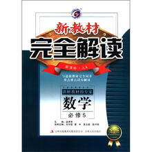 （2012年秋季使用）新教材完全解读：高中数学必修5（人教A）