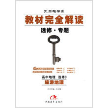 （2012年秋季使用）教材完全解读：高中地理选修3（旅游地理）