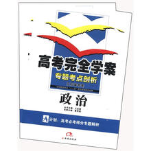 （2012年秋季使用）高考完全学案：政治