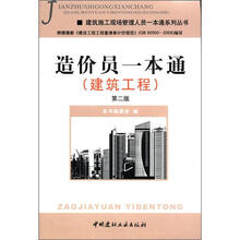 造价员一本通（建筑工程）（第2版）
