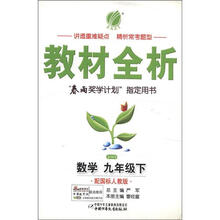 金四导教材全析:数学(9年级下)(配国标人教版)