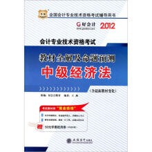 (2012年会计职称用书)华图·会计专业技术资格考试·教材全解及命题预测:中级经济法
