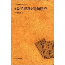 汉语史专书语法研究丛书：《晏子春秋》词类研究（繁体版）