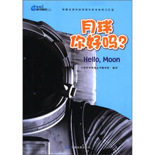 科学阅读丛书·月球你好吗？