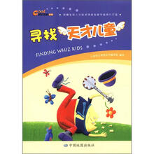 快乐探索丛书·寻找天才儿童
