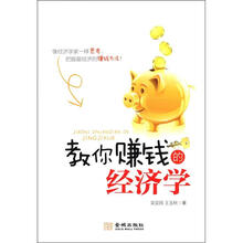 教你赚钱的经济学