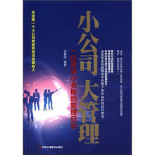 小公司大管理