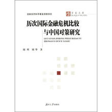 历次国际金融危机比较与中国对策研究