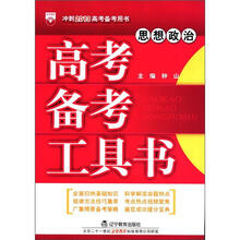 （2012年秋季使用）金星·高考备考工具书：思想政治