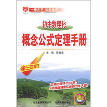 （2012年秋季使用）金星基础知识手册：初中数理化概念公式定理