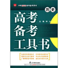 （2012年秋季使用）金星·高考备考工具书：历史