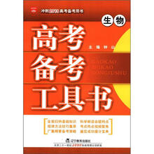 （2012年秋季使用）金星·高考备考工具书：生物