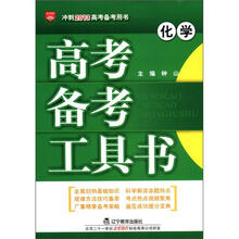 （2012年秋季使用）金星·高考备考工具书：化学