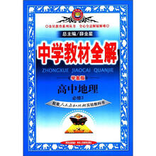 （2012年秋季使用）学案版中学教材全解：高中地理必修3（人教）