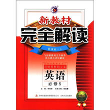 （2012年秋季使用）新教材完全解读：高中英语必修5（人教）