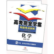 （2012年秋季使用）高考完全学案：化学