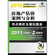 2012年房地产估价案例与分析考点精析及模拟题库