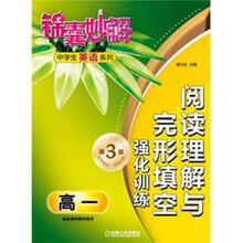 锦囊妙解中学生英语系列·阅读理解与完形填空：强化训练.高1（第3版）
