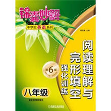 锦囊妙解中学生英语系列·阅读理解与完形填空：强化训练.8年级（第6版）