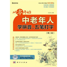 从零开始：中老年人学拼音、五笔打字（第2版）(附赠《Office 电脑办公》教学视频)