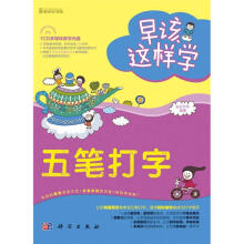 早该这样学-五笔打字(全彩)(39段教学视频,时间长达100分钟)