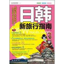 日韩新旅行指南（旅游记者全体出动，资深驴友倾力支持！）
