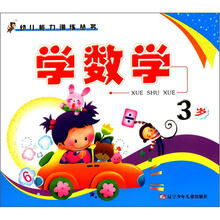 学数学（3岁）/幼儿能力训练丛书