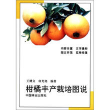 柑橘丰产栽培图说