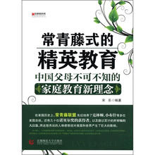 “常青藤式”的精英教育：中国父母不可不知的家庭教育新理念
