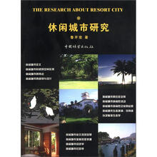 休闲城市研究