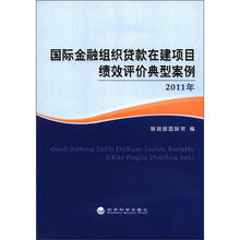 国际金融组织贷款在建项目绩效评价典型案例2011年