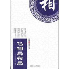 象棋布局精要丛书：飞相局布局