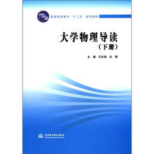普通高等教育“十二五”规划教材：大学物理导读（下册）