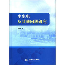 小水电及其他问题研究
