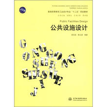 普通高等教育工业设计专业“十二五”规划教材：公共设施设计