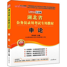 2013申论：湖北公务员考试（中公版）（赠价值150元图书增值卡）