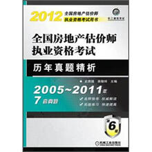 2012年全国房地产估价师执业资格考试历年真题精析
