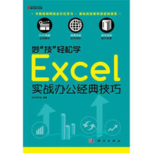 妙“技”轻松学 Excel实战办公经典技巧(DVD视频全部素材·微博答疑发布资料·易学速用操作简便)