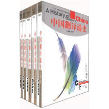 中国翻译通史