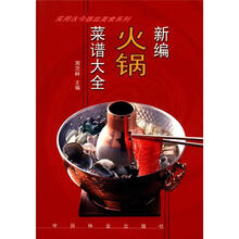 实用古今器皿美食系列：新编火锅菜谱大全