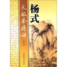 杨式太极拳精讲