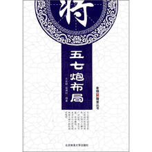 名模布局精解丛书:五七炮布局