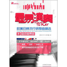 在线听谱书系·最易演奏：欧美日韩流行钢琴曲精选（超级简易版）