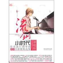流钢小时代：简易流行钢琴曲88首新歌精选集（弹唱版）