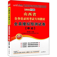 山西省公务员录用考试专用教材·全真模拟预测试卷：申论（2013·中公版）（附价值150元图书增值卡）