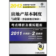 2012年房地产基本制度与政策（含估价相关知识）考点精析及模拟题库