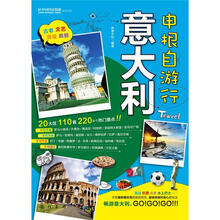 申根自游行：意大利(尽揽最新最实用的旅游资讯、最省钱省时省心的玩法)