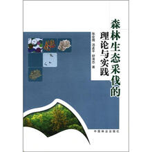 森林生态采伐的理论与实践